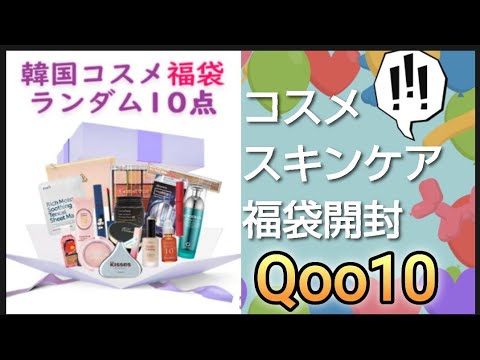 【コスメ福袋】韓国コスメ　Qoo10　開封しますKKCOSME数量限定 2024 新年福袋 ランダム 10点 LUCKY BOX 韓国コスメ　シドムール　ホリカホリカ　