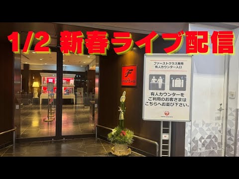 1/2 新春ライブ配信