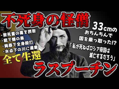 【ゆっくり歴史解説】黒歴史上人物「ラスプーチン」