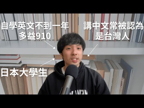 日本大學生用三種語言分享學習語言的過程/日本人は独学で中国語と英語を話せるようになる