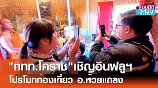 ททท.โคราชดึงอินฟลูฯชวนเที่ยวห้วยแถลง  | เรื่องดีดีทั่วไทย | 24-12-67