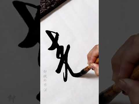 相端漂亮的字體，，這字寫得漂亮，賞心悅目，老師說了，這不叫書法，這叫寫字，你怎麼看？，