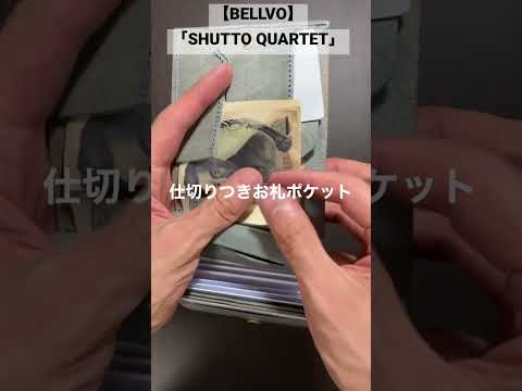 【BELLVO】　SHUTTO QUARTETを爆速紹介#コンパクト財布#ミニマリスト#財布