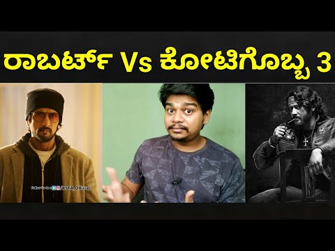 Big Competition Between Roberrt and Kotigobba 3 | Darshan | Sudeep |