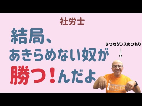 【社労士】あきらめないこと、のススメ