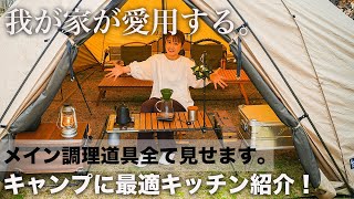 【キャンプ道具】究極に使いやすいキャンプキッチン、調理道具紹介！キャンプ歴８年にしてやっとたどりつきました。