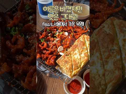 호불호 없는 🐔닭발의 1티어 맛집!! 엽기꼼닭발!! 애리꼼닭발!! 이름은 바꼈지만 맛은 그대로!! #왕십리맛집 #소유맛집 #수요미식회 #shorts