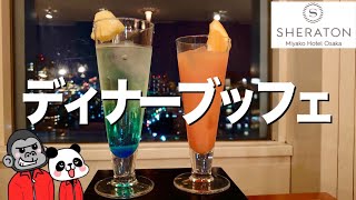 【食べ放題】夜景を見ながらディナービュッフェ★多彩なお肉料理が食べ放題できるミートフェアをご紹介！【大阪グルメ】シェラトン都ホテル大阪 「トップ オブ ミヤコ」