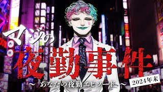 マジの夜勤事件 2024年末 ～みんなの夜勤エピソードを偲ぶ～【にじさんじ/ジョー・力一】