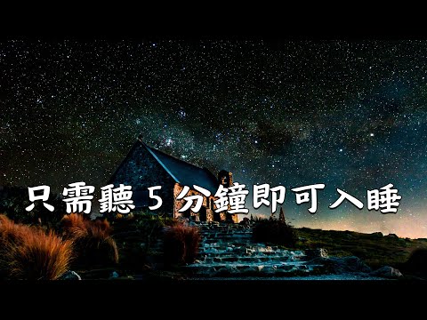 睡眠音乐 一秒入睡｜ 全國公認最能讓人快速入睡的音樂 - 100% 無廣告