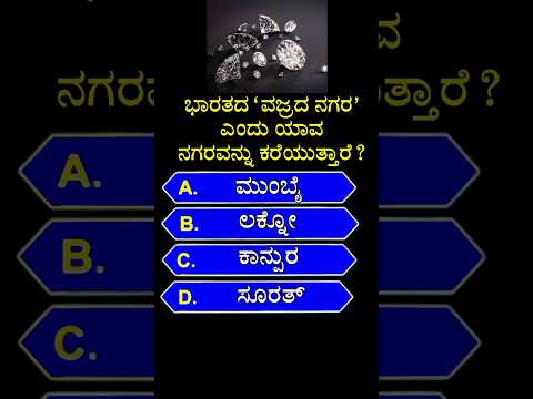 ಭಾರತದ "ವಜ್ರದ ನಗರ' ಎಂದು ಯಾವ ನಗರವನ್ನು ಕರೆಯುತ್ತಾರೆ? gk quiz in kannada | #shorts #diomand #ytshorts