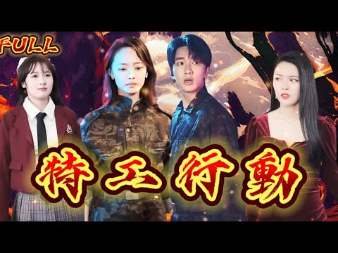 【FULL】《特工行動》 意外睡了惹不起的人，連夜揣崽跑路，五年後帶崽回歸卻狹路相逢碰到孩子他爹！#短剧 #重生 #神仙  #逆袭 #战神 #冒險