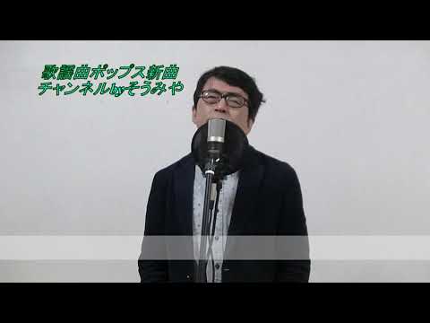 雪窓/花咲ゆき美#歌ってみた #宗宮