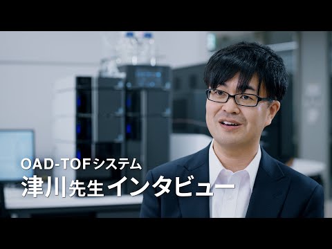 OAD-TOFシステム　津川先生インタビュー