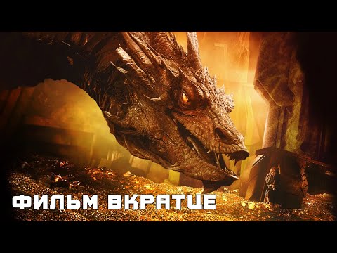 Хоббит: Пустошь Смауга (2013) - Фильм Вкратце