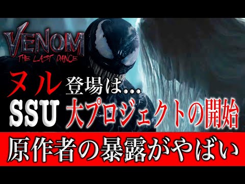 ヴェノムザラストダンスのヌルは大きなプロジェクトになる？原作者も知らなかった衝撃