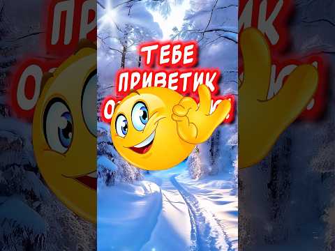 Привет😘Отправь тому кто Тебе дорог🕊️ Очень Красивые пожелания Отличного дня!