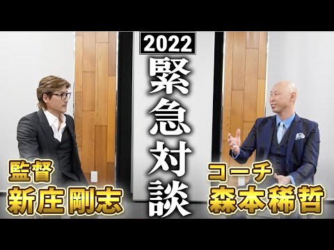 【新庄剛志監督×森本稀哲新コーチ】会見では語りきれなかった”師弟関係の二人”のぶっちゃけ対談…！【1/3】