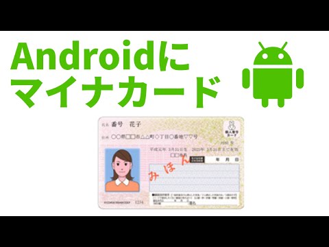 ついにAndroidにマイナカード搭載可能に！