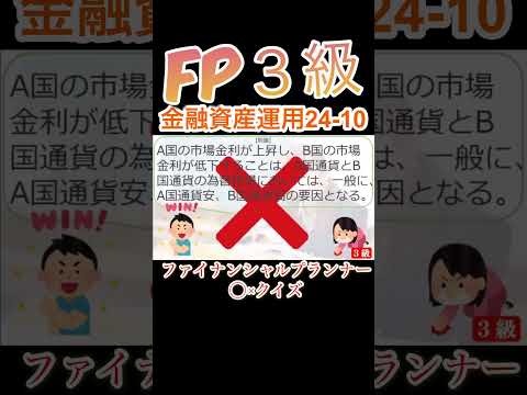 【FP3級】金融資産運用24-10  #ファイナンシャルプランナー#◯×クイズ#マルバツ# FP#3級#2級#教育#簿記#金融#株式#税金#保険#猫#ライフ#犬#相続#過去問#1分で知識アップ