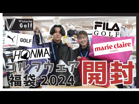 ゴルフウェアの【2024年福袋】を開封！