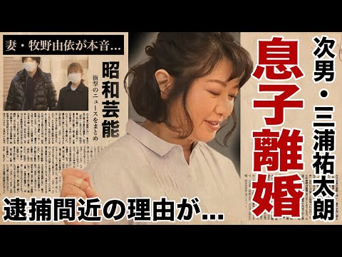 山口百恵の次男・三浦祐太朗が激白した家庭生活の実態...極秘離婚の真相や逮捕間近と言われる理由に言葉を失う！『山口百恵』を母に持つ歌手の妻・牧野由依が山口百恵に漏らした不満...嫁姑問題に驚愕！