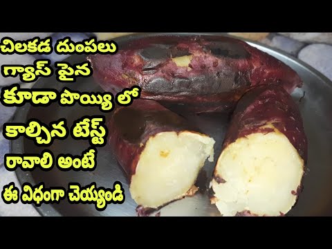 How to Cook Sweet Potatoes Perfectly |చిలకడదుంపలు గ్యాస్ పైన ఉడికించిన పొయ్యిలో కాల్చినట్టే ఉంటాయి