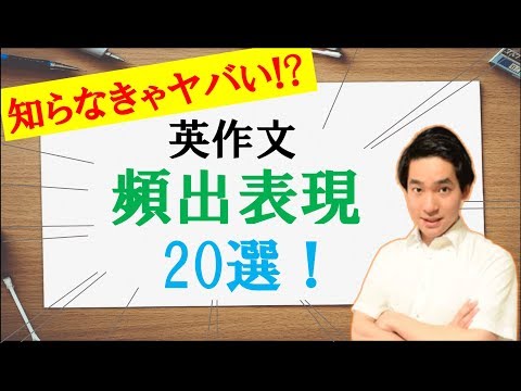 【知らなきゃ損！】入試英作文で使える頻出表現20選