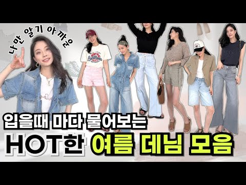 💖연예인이 입는 청바지? 👖요즘 뜨는 여름 데님, 실전 스타일링 꿀팁!🍯 -플레어진, 버뮤다팬츠, 코지팬츠, 점프수트, 쇼츠, 컬러팬츠