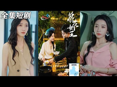 【MULTI SUB】《簪花女王》【短剧合集】#甜宠 #短剧 #都市 #热血 #短剧全集 #重生 #逆袭 #古装 #战斗 #大陆剧 #热门 #热门短剧推荐 #奈奈剧场