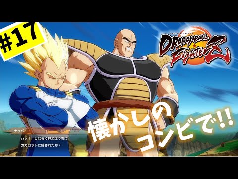 #17【実況】全然仲良くなかったのね…【ドラゴンボール ファイターズ】DragonBall DB ドラゴンボール