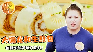 《回家吃饭》大懒龙和生煎包 怕翻车就学这几招儿！20241223 | 美食中国 Tasty China