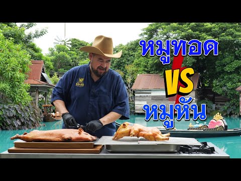 หม่อมถนัดแดก | หมูทอด VS หมูหัน | อะไรเด็ดกว่ากัน??