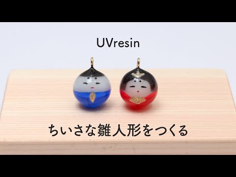 雛人形をレジンで作る / 小さなお雛様とお内裏様の作り方 / UVresin