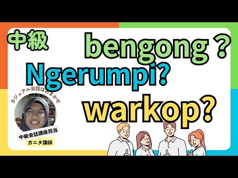 中級会話に出るナゾの単語たち｜Ngerumpi? / Bengong? / Warkip?  by ガニタ講師