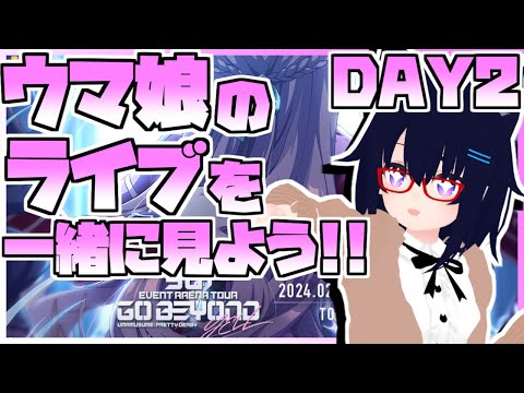 【ウマ娘】新情報が出たらめちゃくちゃに騒ぐウマ娘5th EVENT GO BEYOND -YELL- DAY2同時視聴生放送【ライブ】