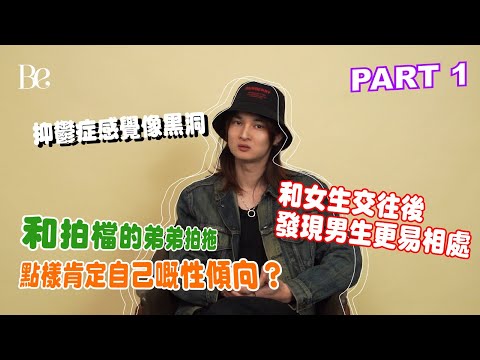 同性情侶 Part 1 | 和拍檔的弟弟拍拖 | 抑鬱症感覺像黑洞 | 荷爾蒙失調引發抑鬱症？ #beautyexchange   #bestory