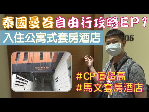 泰國曼谷 自由行攻略 Ep1 入住公寓式套房酒店！CP值超高！好便宜！桃園機場免費休息室？廊曼機場交通方式？