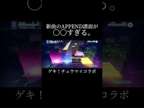 【プロセカ】ゲキ！チュウマイコラボのAPPEND譜面がやばすぎるw #shorts #プロセカ