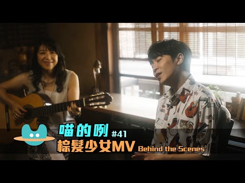 喵的咧#41（......棕髮少女）MV Behind the Scenes