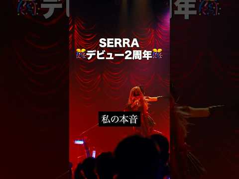 【祝】SERRA デビュー2周年🎊　いつも応援ありがとう。　#おすすめ #ライブ #オリジナル #EYERIS