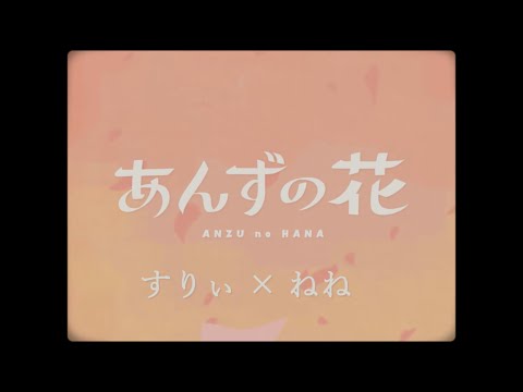 あんずの花 / すりぃ×ねね