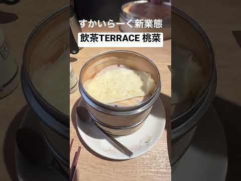 飲茶点心食べ放題！すかいらーくの新業態「飲茶TERRACE桃菜」の北京ダックが面白い。 #北京ダック #桃菜 #すかいらーく #バーミヤン #ガスト #食べ放題 #chineserestaurant