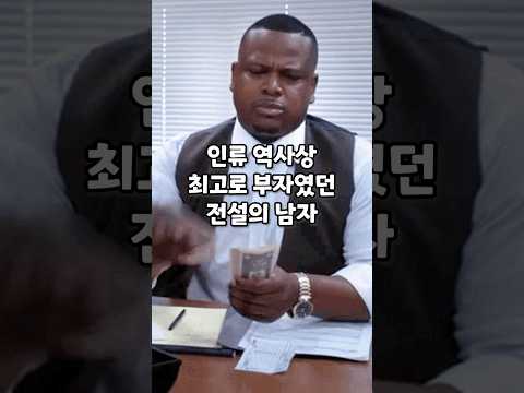 인류 역사상 최고로 부자였던 남자