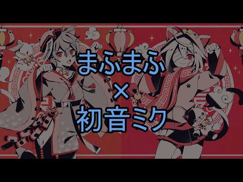 [マオ]まふまふ+初音ミク