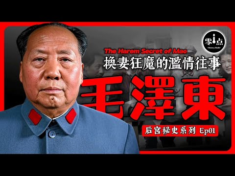 The Secret History of Mao Zedong’s Harem.[Ep01]