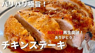 【650万回再生人気レシピ】超簡単！ボリューム満点カリカリチキンステーキ和風オニオンソースの作り方／Chicken Steak with Japanese-Style Onion Sauce