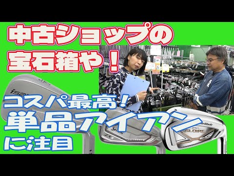 中古ショップの宝石箱！単品アイアンを探せ！レプトンゴルフでお宝を探せ【176】