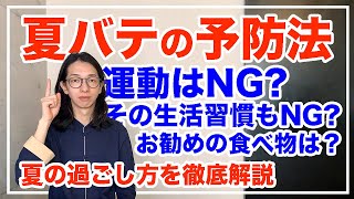 夏バテの予防法を惜しみなく全公開【漢方養生指導士が教える】