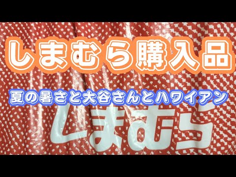 【しまむら購入品紹介】夏の暑さと大谷さんとハワイアン